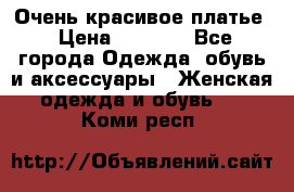 Очень красивое платье › Цена ­ 7 000 - Все города Одежда, обувь и аксессуары » Женская одежда и обувь   . Коми респ.